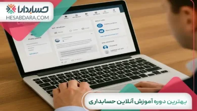 بهترین دوره آموزش آنلاین حسابداری