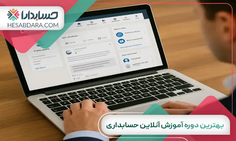 بهترین دوره آموزش آنلاین حسابداری