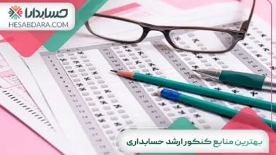 بهترین منابع کنکور ارشد حسابداری