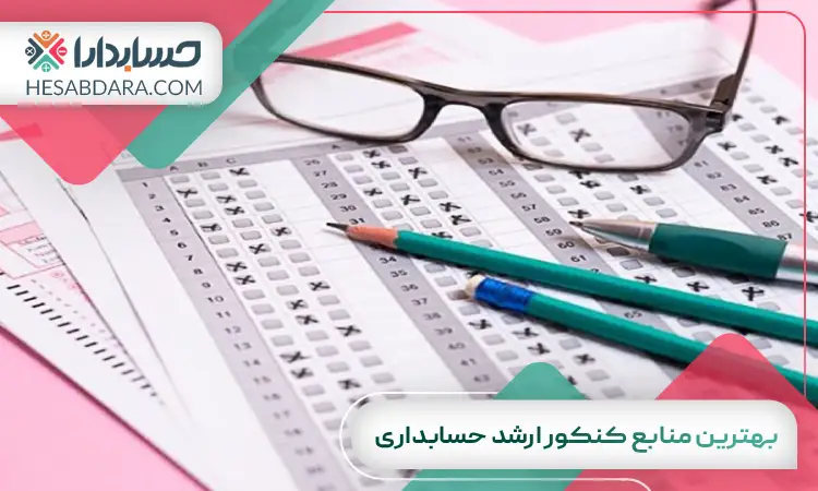 بهترین منابع کنکور ارشد حسابداری