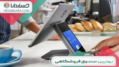 بهترین صندوق فروشگاهی