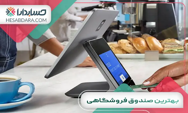 بهترین صندوق فروشگاهی