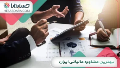 بهترین مشاوره مالیاتی ایران