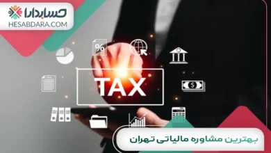 بهترین مشاوره مالیاتی تهران