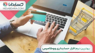 بهترین نرم افزار حسابداری ووکامرس