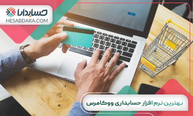 بهترین نرم افزار حسابداری ووکامرس