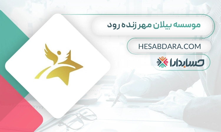 موسسه حسابداری بیلان مهر زنده رود- بهترین موسسه حسابداری در اصفهان
