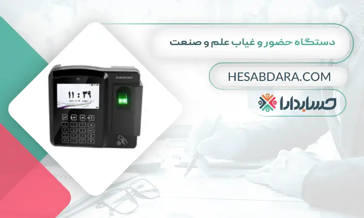 دستگاه حضور و غیاب علم و صنعت بهترین دستگاه حضور و غیاب