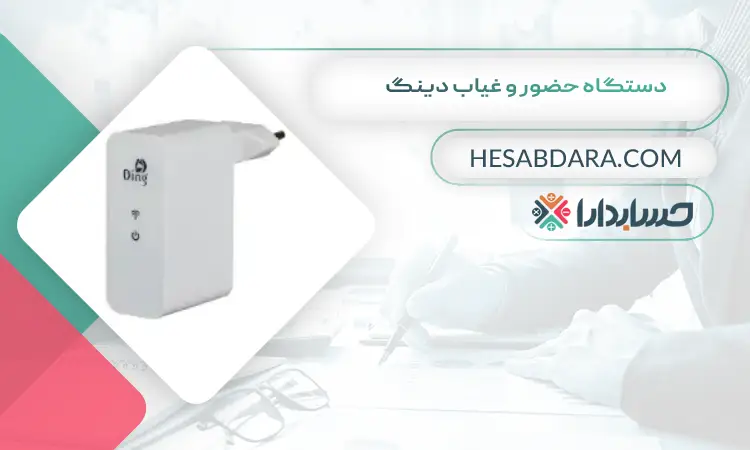 دستگاه حضور و غیاب دینگ بهترین دستگاه حضور و غیاب