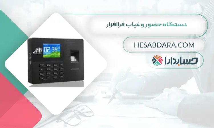دستگاه حضور و غیاب فراافزار بهترین دستگاه حضور و غیاب