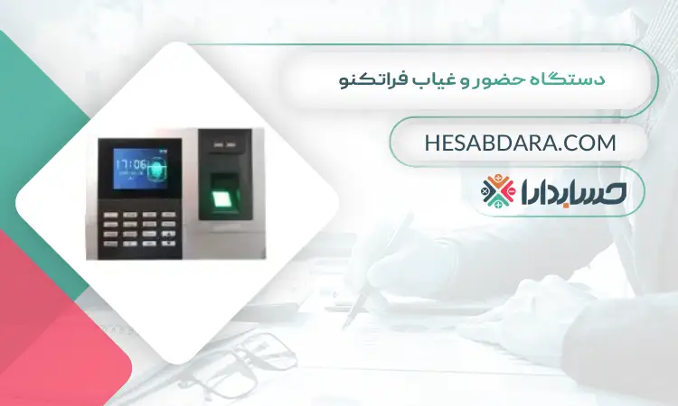 دستگاه حضور و غیاب فراتکنو بهترین دستگاه حضور و غیاب