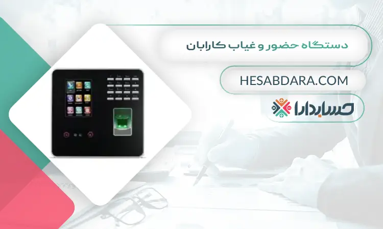 دستگاه حضور و غیاب کارابان بهترین دستگاه حضور و غیاب