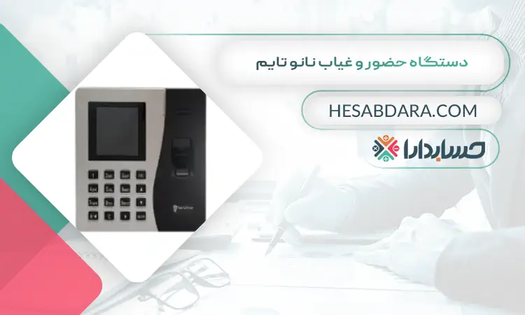 دستگاه حضور و غیاب نانو تایم بهترین دستگاه حضور و غیاب