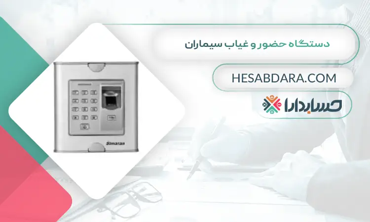 دستگاه حضور و غیاب سیماران بهترین دستگاه حضور و غیاب