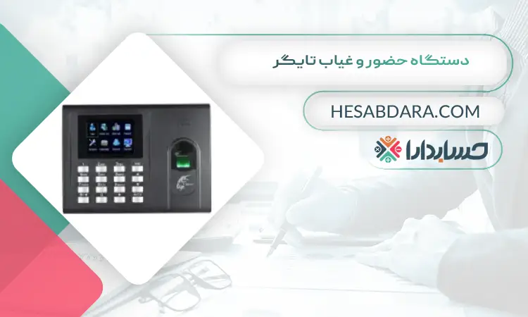 دستگاه حضور و غیاب تایگر بهترین دستگاه حضور و غیاب