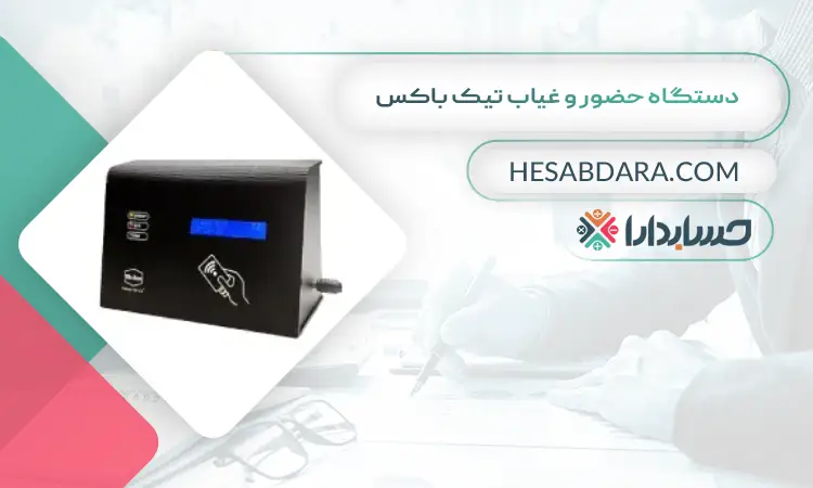 دستگاه حضور و غیاب تیک باکس بهترین دستگاه حضور و غیاب