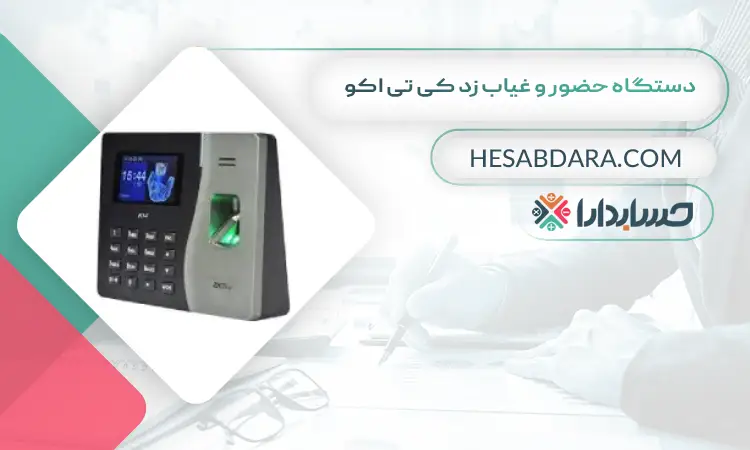 دستگاه حضور و غیاب زد کی تی اکو بهترین دستگاه حضور و غیاب
