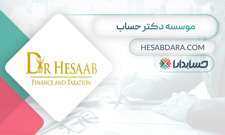موسسه حسابداری دکتر حساب- بهترین موسسه حسابداری در اصفهان