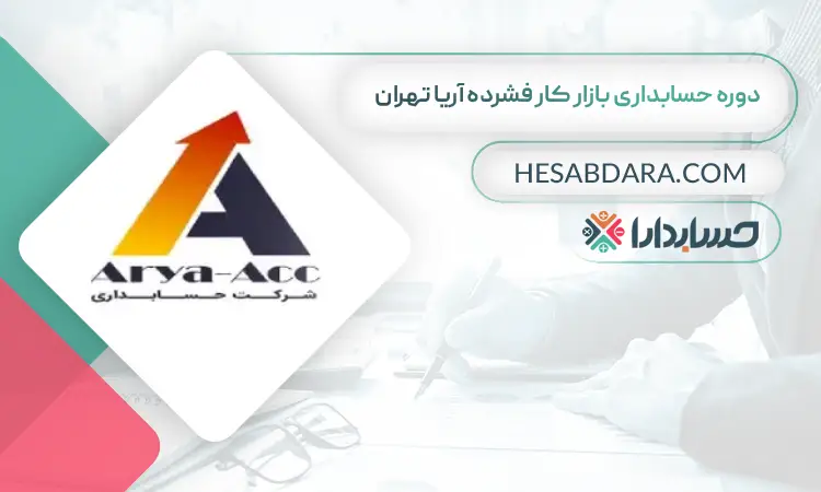 دوره حسابداری بازار کار فشرده آریا تهران بهترین دوره آموزش آنلاین حسابداری