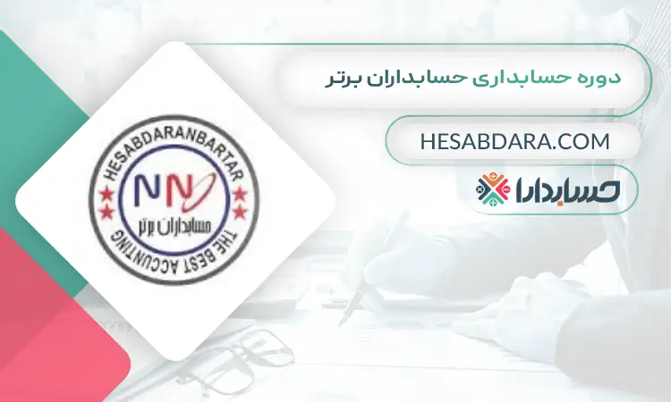 دوره حسابداری حسابداران برتر بهترین دوره آموزش آنلاین حسابداری