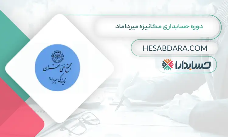 دوره حسابداری مکانیزه میرداماد بهترین دوره آموزش آنلاین حسابداری