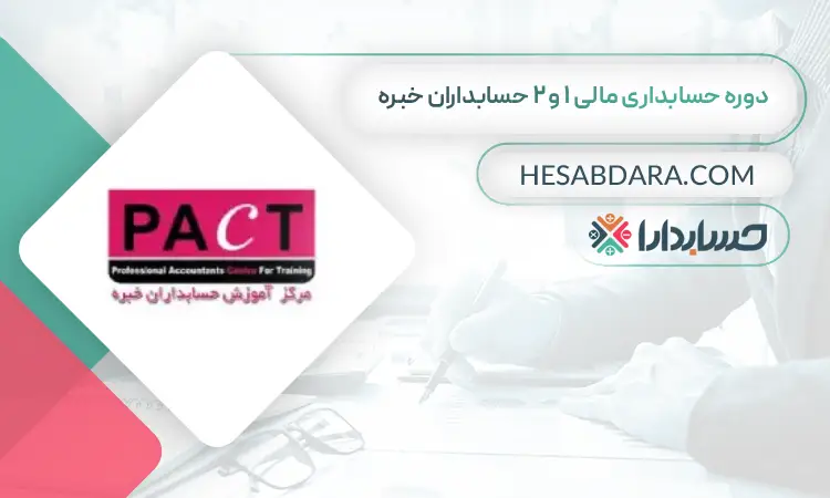 دوره حسابداری مالی 1 و 2 حسابداران خبره بهترین دوره آموزش آنلاین حسابداری