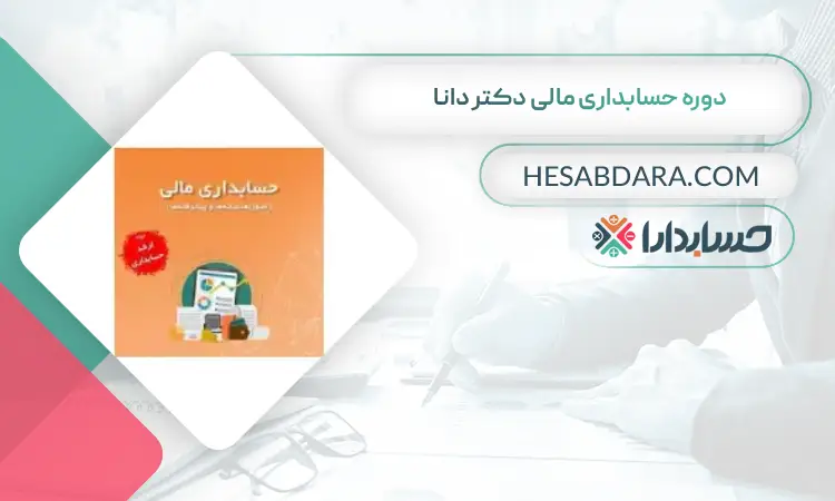 دوره حسابداری مالی دکتر دانا بهترین دوره آموزش آنلاین حسابداری