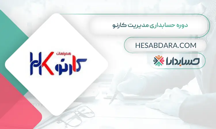 دوره حسابداری مدیریت کارنو بهترین دوره آموزش آنلاین حسابداری