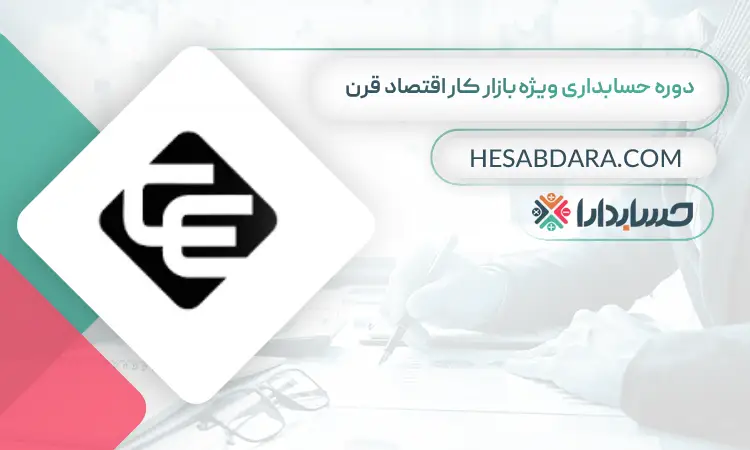 دوره حسابداری ویژه بازار کار اقتصاد قرن بهترین دوره آموزش آنلاین حسابداری