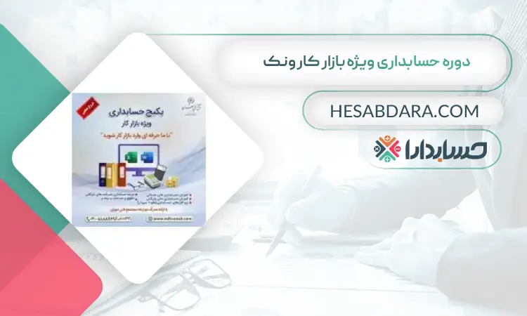 دوره حسابداری ویژه بازار کار ونک بهترین دوره آموزش آنلاین حسابداری