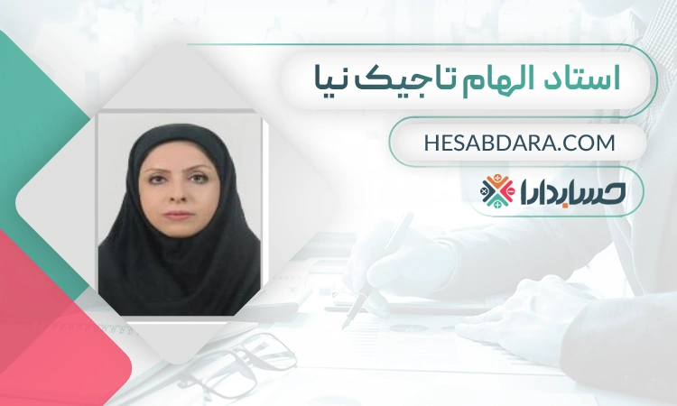الهام تاجیک نیا- بهترین مدرس حسابداری در تهران