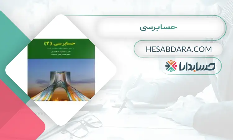 حسابرسی بهترین منابع کنکور ارشد حسابداری 