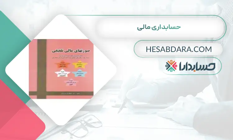 حسابداری مالی بهترین منابع کنکور ارشد حسابداری 