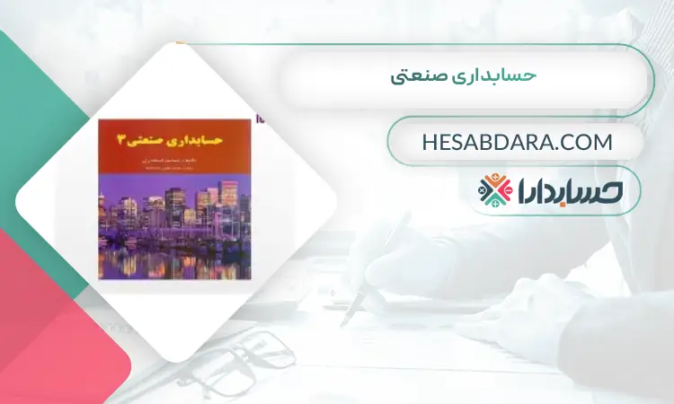 حسابداری صنعتی بهترین منابع کنکور ارشد حسابداری 
