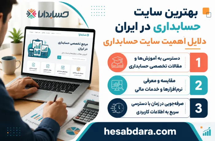 مزایای استفاده از سایت حسابداری
