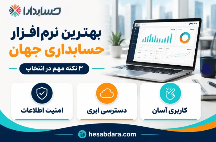 اهمیت استفاده از نرم افزار حسابداری در جهان