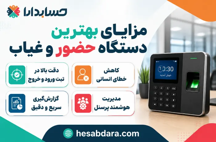 عملکرد دستگاه حضور و غیاب چگونه است؟