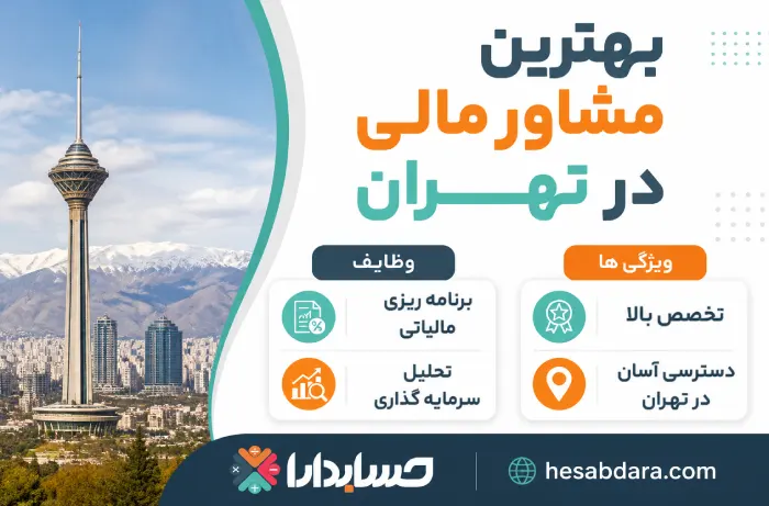 مشاور مالی به چه نوع اطلاعاتی نیاز دارد؟