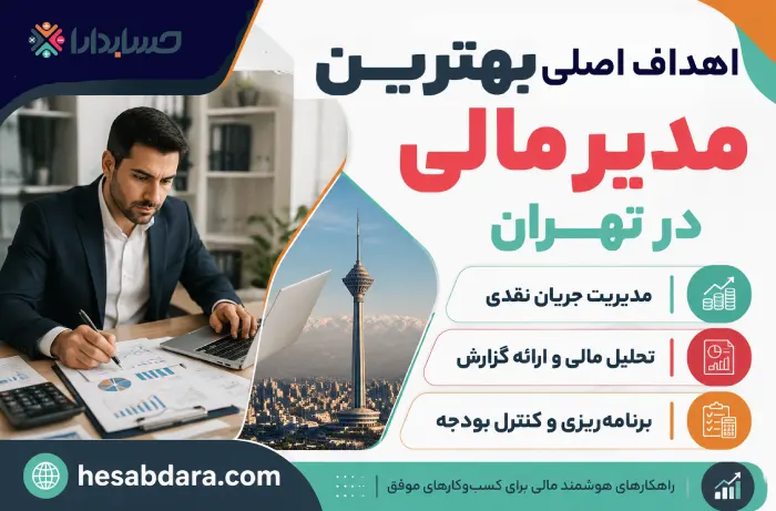 برای تبدیل شدن به یک مدیر مالی چه شرایطی لازم است؟