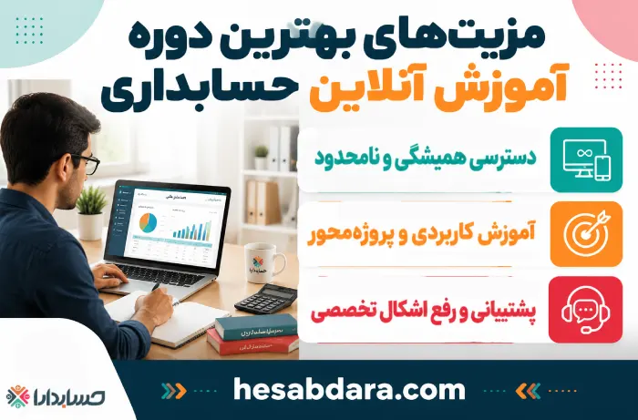 مزایای شرکت در دوره آموزش آنلاین حسابداری
