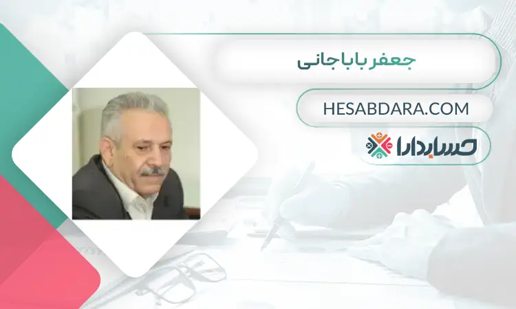جعفر باباجانی بهترین مدیر مالی در تهران