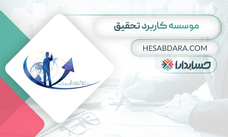 موسسه حسابداری کاربرد تحقیق- بهترین موسسه حسابداری در اصفهان