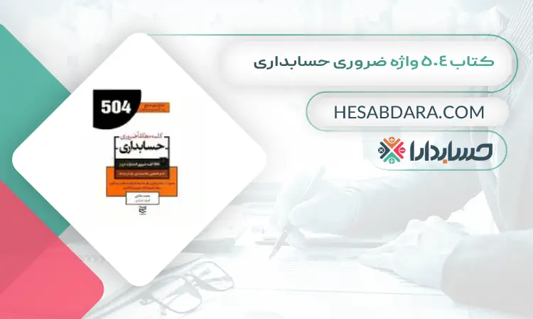 کتاب 504 واژه ضروری حسابداری بهترین کتاب های حسابداری