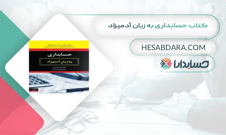 کتاب حسابداری به زبان آدمیزاد بهترین کتاب های حسابداری