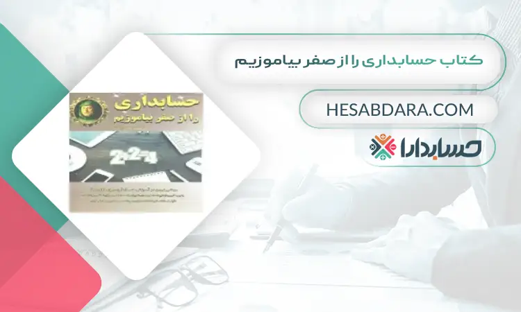 کتاب حسابداری را از صفر بیاموزیم بهترین کتاب های حسابداری