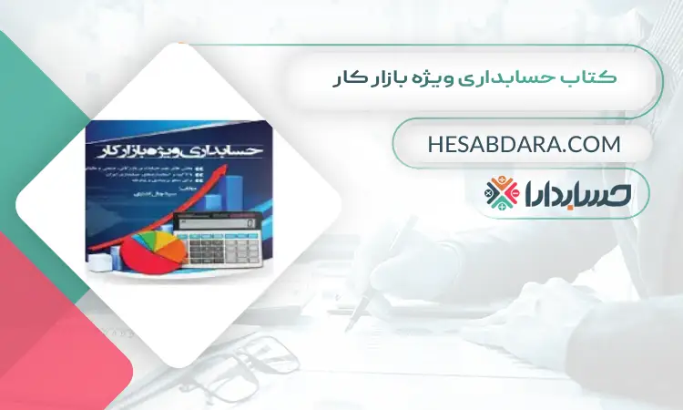 کتاب حسابداری ویژه بازار کار بهترین کتاب های حسابداری