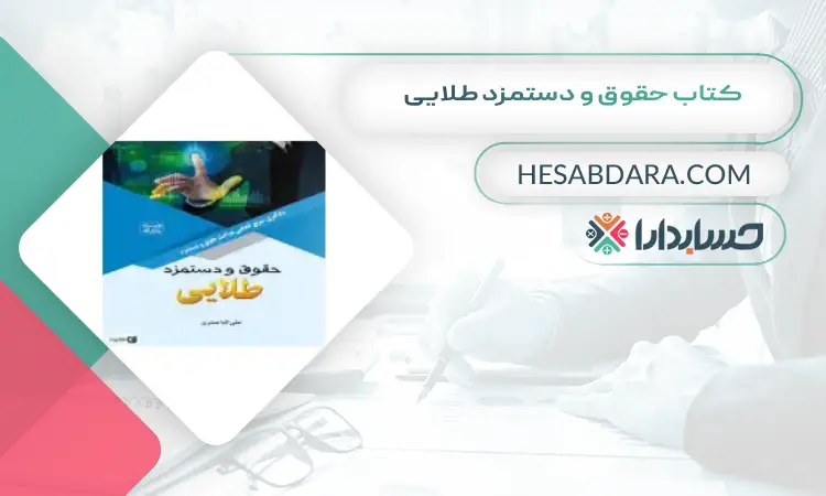 کتاب حقوق و دستمزد طلایی بهترین کتاب های حسابداری