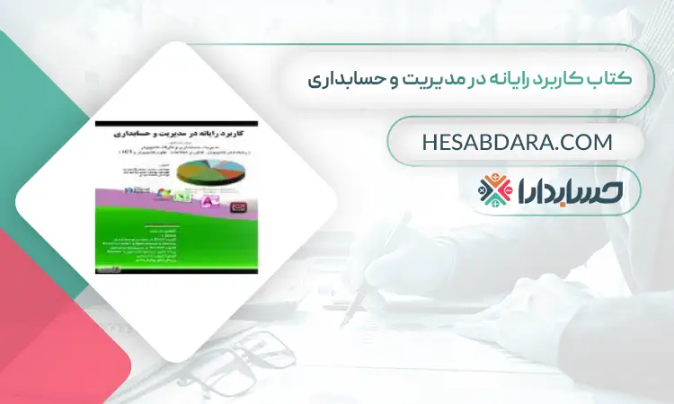 کتاب کاربرد رایانه در مدیریت و حسابداری بهترین کتاب های حسابداری