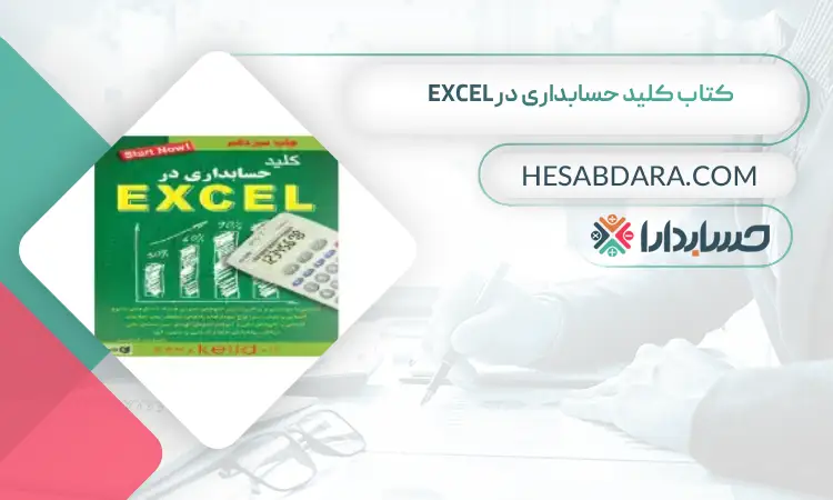 کتاب کلید حسابداری در Excel بهترین کتاب های حسابداری
