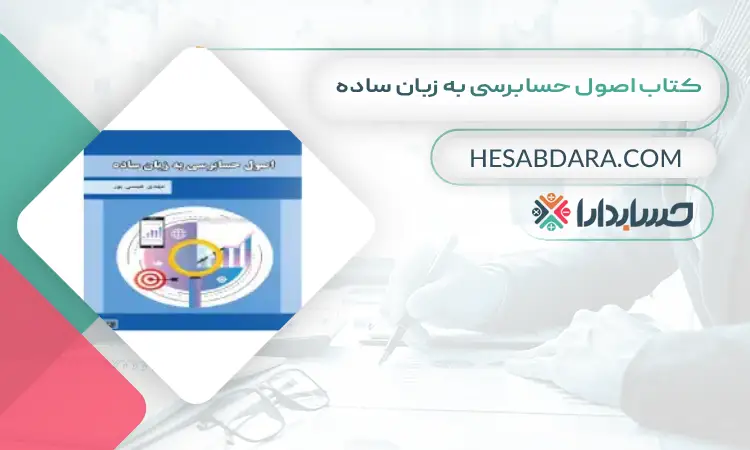کتاب اصول حسابرسی به زبان ساده بهترین کتاب های حسابداری